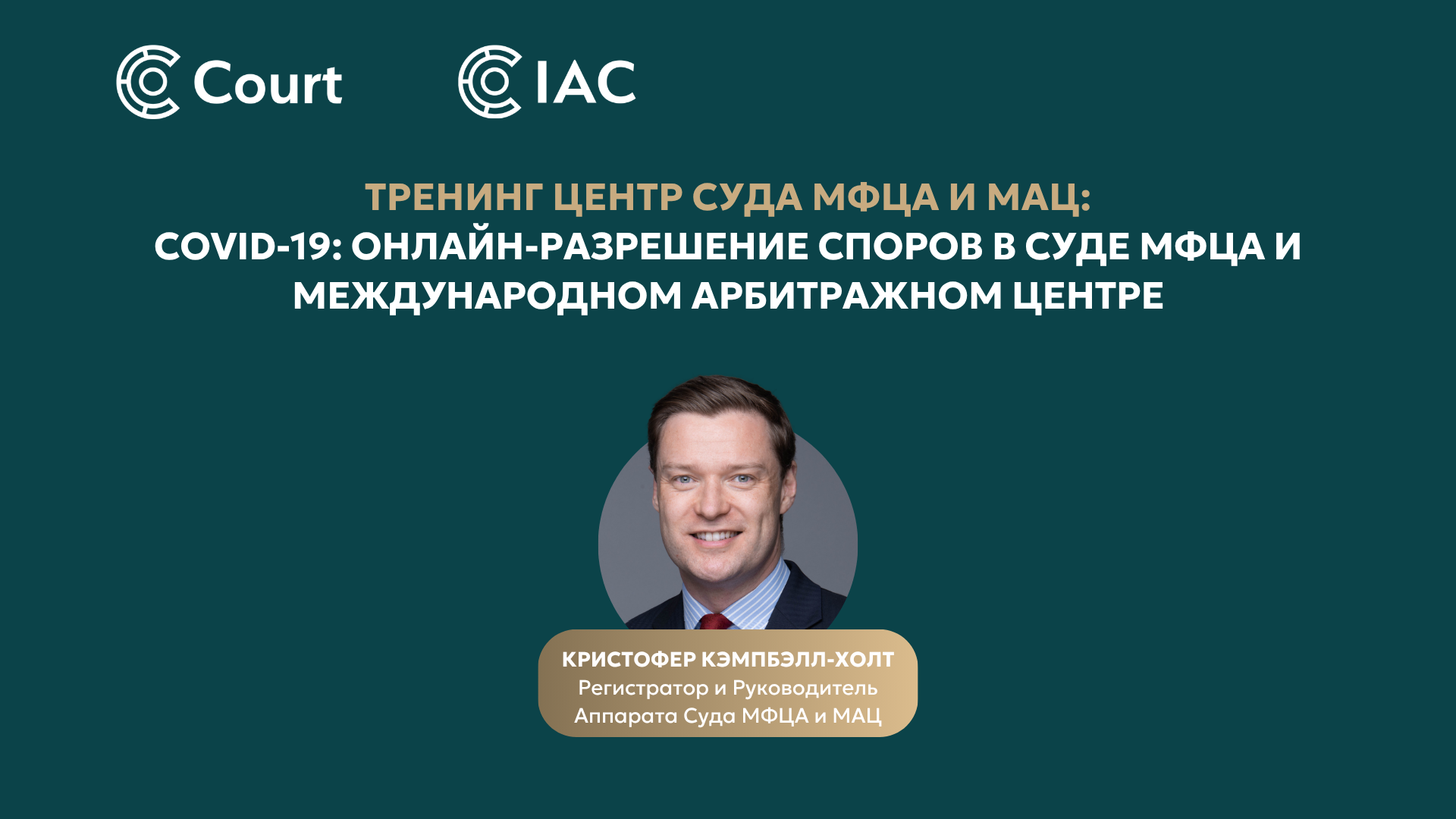 COVID-19: Online dispute resolution at the AIFC Court and International Arbitration Centre