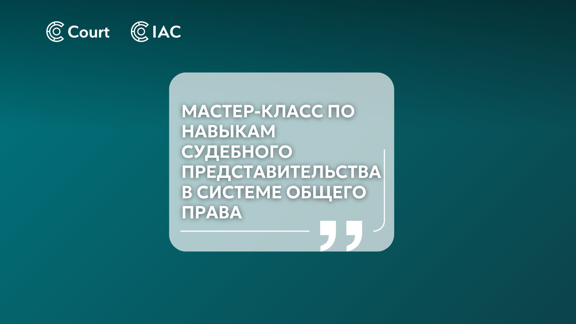 Common law advocacy skills master-class