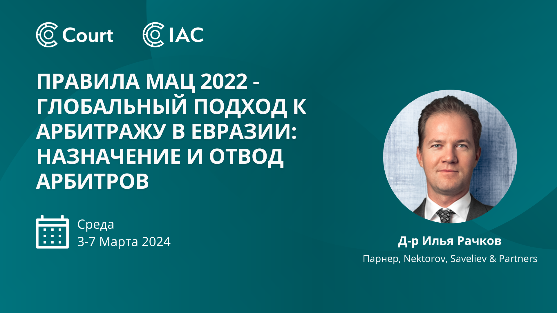 The IAC Rules 2022 – A Global Approach for Eurasia Arbitration: Appointment & Challenge of Arbitrators
