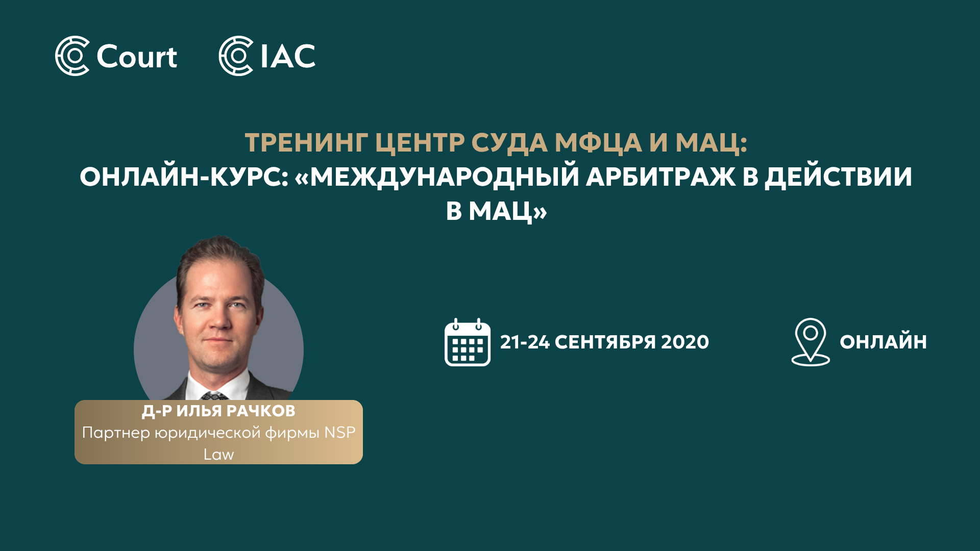 ONLINE COURSE: “International Arbitration in Action at the IAC”