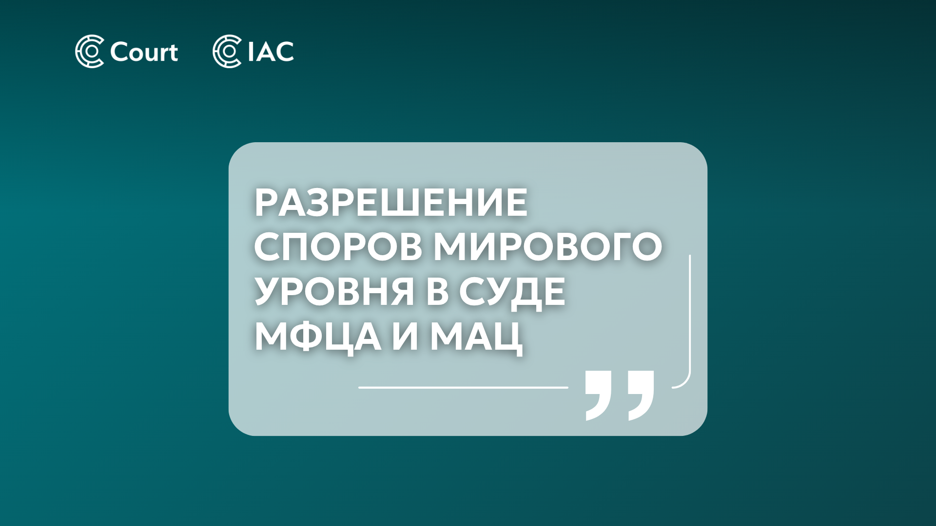 World class dispute resolution at the AIFC Court and IAC