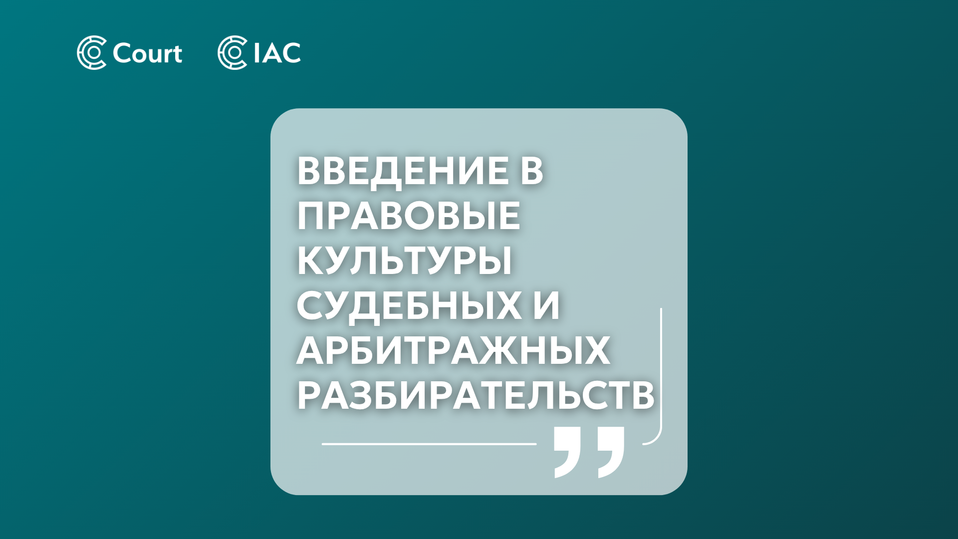 Introduction to legal cultures in court and arbitration proceedings