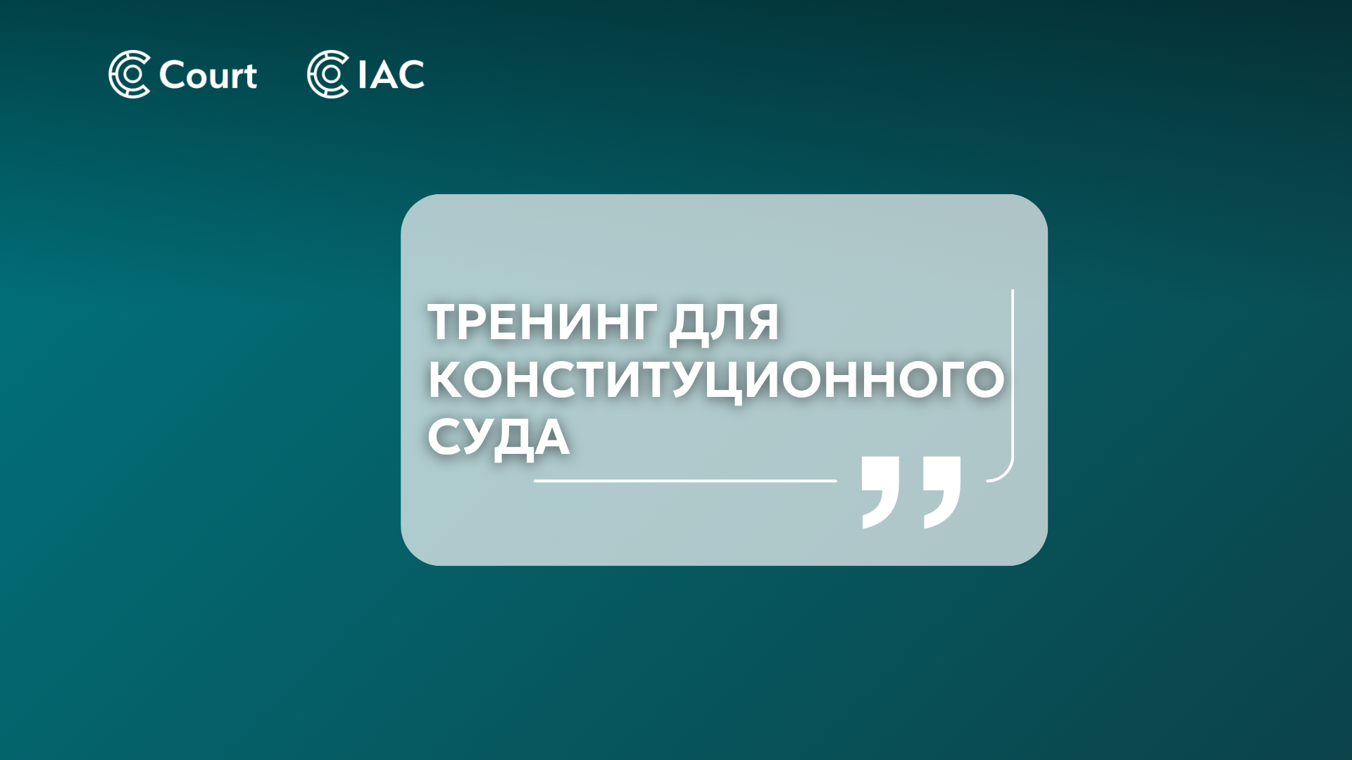 Training for Constitutional Court