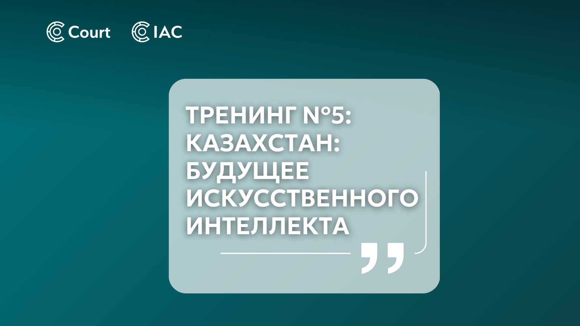 Training No. 5: Kazakhstan: Future of AI