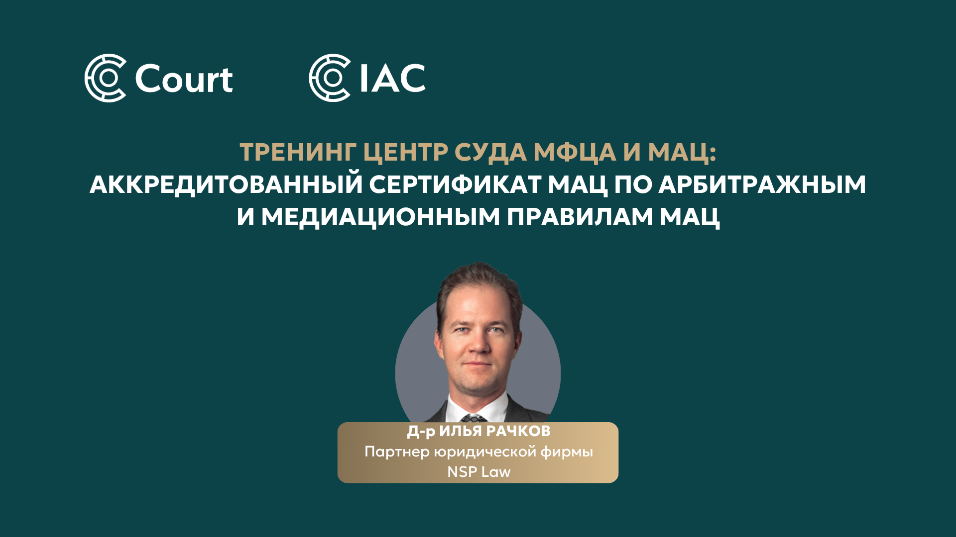 The IAC Accredited Certificate on the IAC Arbitration and Mediation Rules