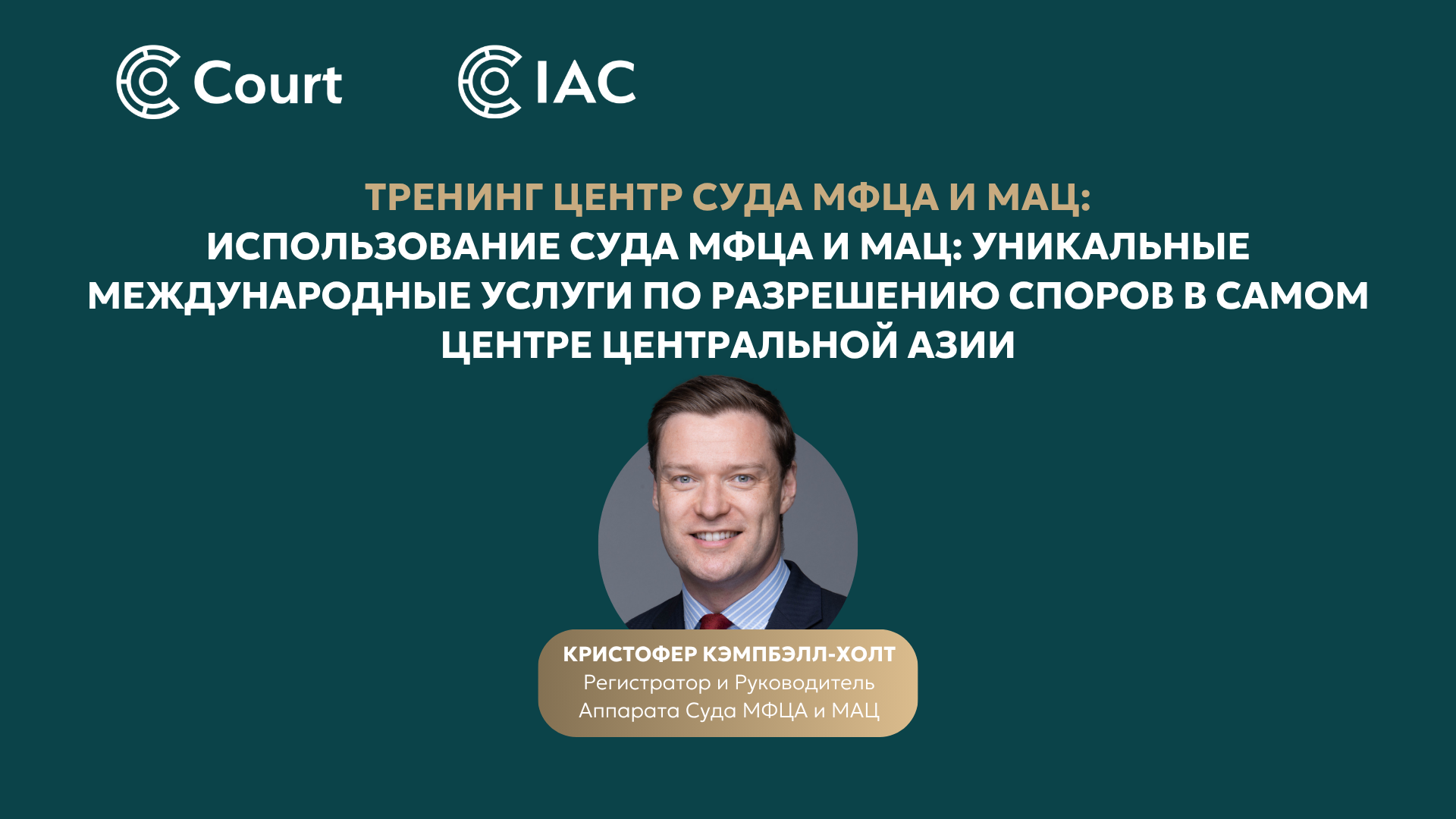 Using the AIFC Court and IAC: Unique International Dispute Resolution Services in the heart of Central Asia