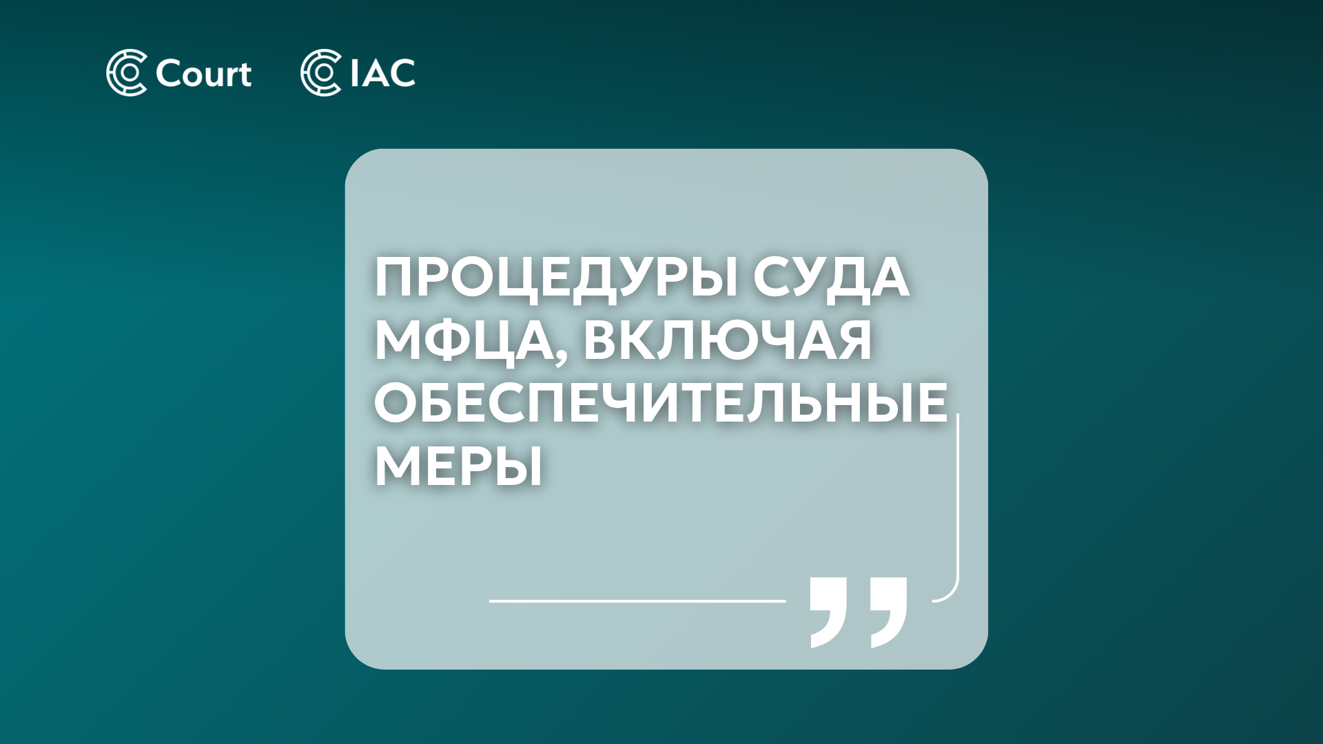 The AIFC Court’s procedures, including interim applications
