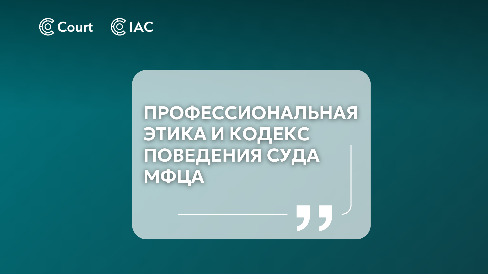 Professional ethics and the AIFC’s Court’s Code of Conduct